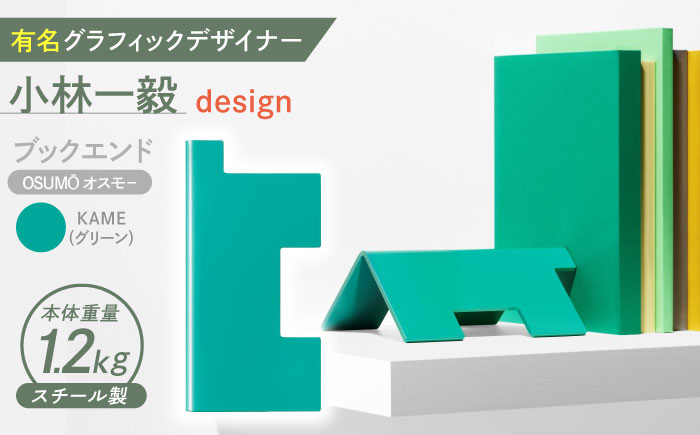 OSUMO(オスモー)　KAME / ブックエンド ブックスタンド 事務 雑貨 / 諫早市 / 株式会社日本ベネックス [AHCC013]