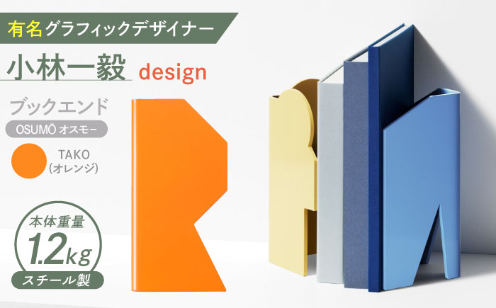 OSUMO(オスモー)　TAKO / ブックエンド ブックスタンド 事務 雑貨 / 諫早市 / 株式会社日本ベネックス [AHCC014]