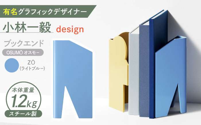 OSUMO(オスモー)　ZO / ブックエンド ブックスタンド 事務 雑貨 / 諫早市 / 株式会社日本ベネックス [AHCC016]