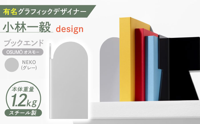 OSUMO(オスモー)　NEKO / ブックエンド ブックスタンド 事務 雑貨 / 諫早市 / 株式会社日本ベネックス [AHCC017]