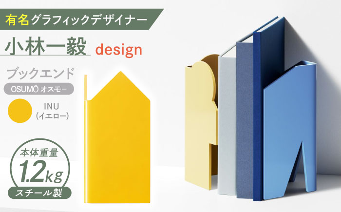 OSUMO (オスモー)　INU / ブックエンド ブックスタンド 事務 雑貨 / 諫早市 / 株式会社日本ベネックス [AHCC018]