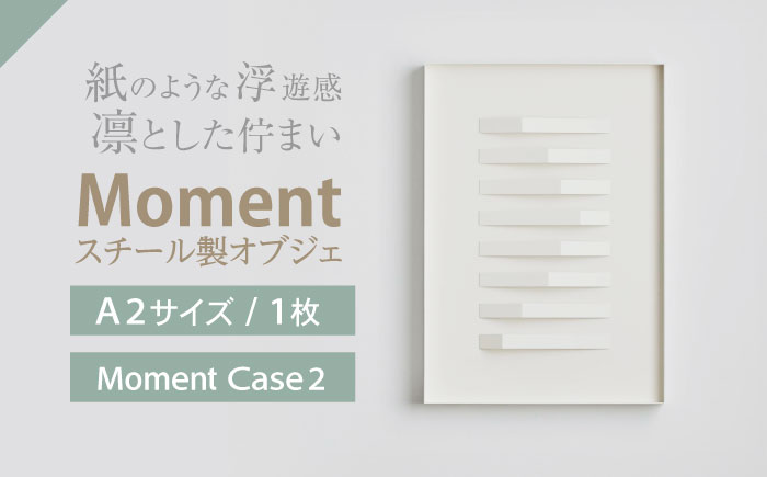Moment(ﾓﾒﾝﾄ) Case 2 / インテリア オブジェ リサイクル クリエイティブ 幾何学的 モダン 壁掛け デザイン デザイナーズ アート / 株式会社日本ベネックス [AHCC019] Case 2