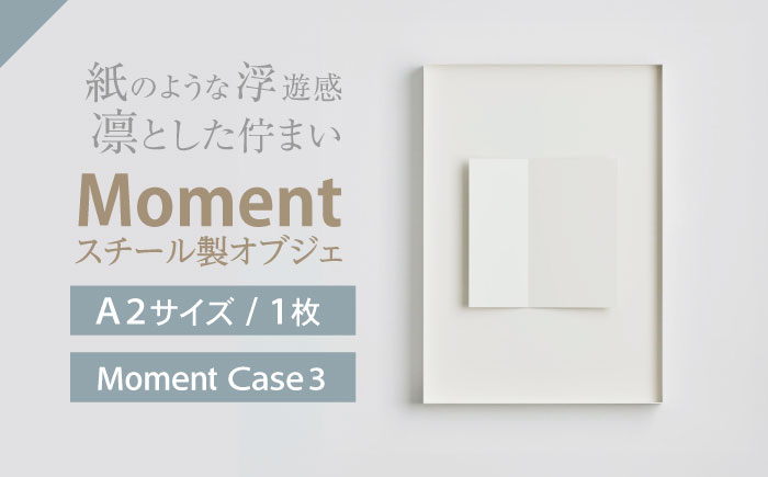 Moment(ﾓﾒﾝﾄ) Case 3 / インテリア オブジェ リサイクル クリエイティブ 幾何学的 モダン 壁掛け デザイン デザイナーズ アート / 株式会社日本ベネックス [AHCC019] Case 3