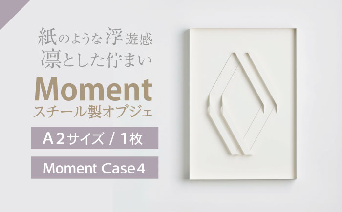 Moment(ﾓﾒﾝﾄ) Case 4 / インテリア オブジェ リサイクル クリエイティブ 幾何学的 モダン 壁掛け デザイン デザイナーズ アート / 株式会社日本ベネックス [AHCC019] Case 4