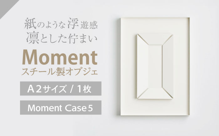 Moment(ﾓﾒﾝﾄ) Case 5 / インテリア オブジェ リサイクル クリエイティブ 幾何学的 モダン 壁掛け デザイン デザイナーズ アート / 株式会社日本ベネックス [AHCC019] Case 5