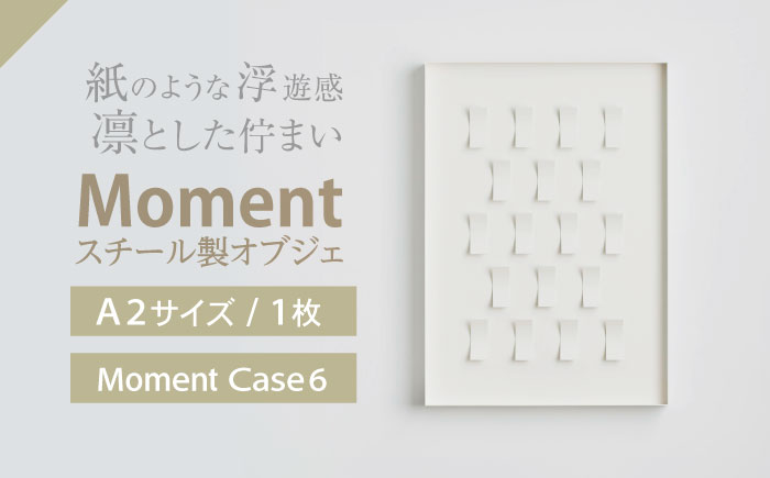 Moment(ﾓﾒﾝﾄ) Case 6 / インテリア オブジェ リサイクル クリエイティブ 幾何学的 モダン 壁掛け デザイン デザイナーズ アート / 株式会社日本ベネックス [AHCC019] Case 6