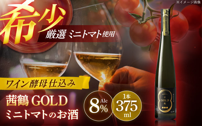 ワイン酵母仕込み茜鶴GOLDミニトマトのお酒375ml / 酒 お酒 アルコール 甘口 ミニトマト トマト / 諫早市 / 株式会社宮下農園  [AHCG001]