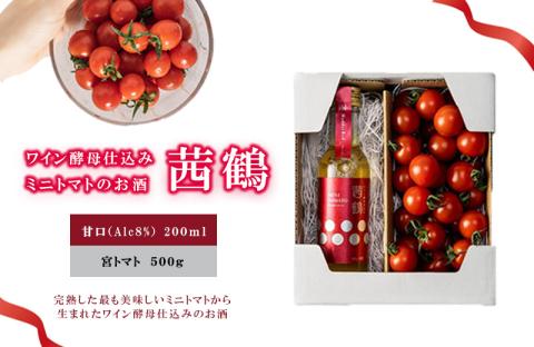 ワイン酵母仕込み茜鶴ミニトマトのお酒甘口200mlと宮トマト500gのセット / 酒 お酒 アルコール 甘口 ミニトマト トマト / 諫早市 / 株式会社宮下農園  [AHCG002]