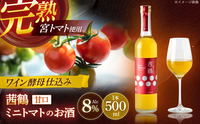 ワイン酵母仕込み茜鶴ミニトマトのお酒甘口500ml / 酒 お酒 アルコール 甘口 ミニトマト トマト / 諫早市 / 株式会社宮下農園  [AHCG003]