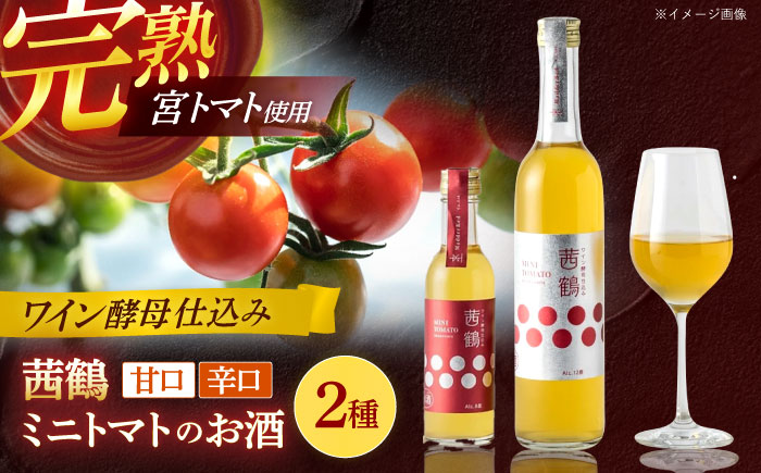 ワイン酵母仕込み茜鶴ミニトマトのお酒辛口500ml+甘口200ml / 酒 お酒 アルコール 甘口 辛口 ミニトマト トマト / 諫早市 / 株式会社宮下農園  [AHCG007]