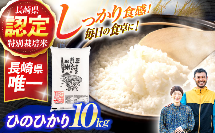 (令和7年産)特別栽培米 ひのひかり 10kg / 米 こめ コメ おこめ お米 白米 精米 ひのひかり ヒノヒカリ kome 長崎県産 / 諫早市 / 宮下農園   [AHCG010]