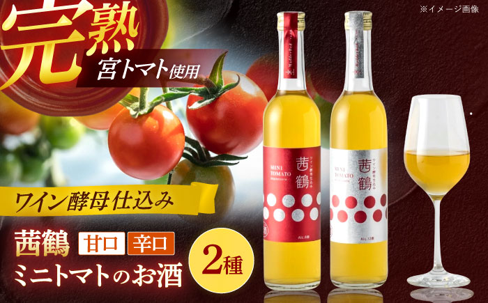 ワイン酵母仕込み茜鶴ミニトマトのお酒甘口500ml・辛口500mlセット / 酒 お酒 アルコール 甘口 ミニトマト トマト / 諫早市 / 株式会社宮下農園  [AHCG011]