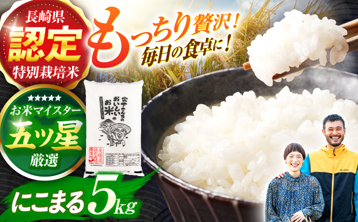 (令和7年産)長崎県認定特別栽培米にこまる5kg  / 米 こめ コメ おこめ お米 白米 精米 にこまる kome 長崎県産 / 諫早市 / 宮下農園  [AHCG021]