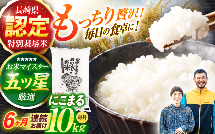 (令和7年産)【6回定期便】長崎県認定特別栽培米にこまる10kg / 米 こめ コメ おこめ お米 白米 精米 にこまる kome 長崎県産 / 諫早市 / 宮下農園   [AHCG024]