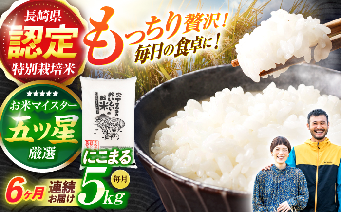 (令和7年産)【6回定期便】長崎県認定特別栽培米にこまる5kg / 米 こめ コメ おこめ お米 白米 精米 にこまる kome 長崎県産 / 諫早市 / 宮下農園   [AHCG026]