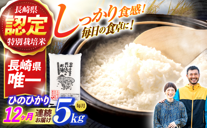 (令和7年産)【12回定期便】長崎県認定特別栽培米ひのひかり5kg / 米 こめ コメ おこめ お米 白米 精米 ひのひかり ヒノヒカリ kome 長崎県産 / 諫早市 / 宮下農園   [AHCG029]