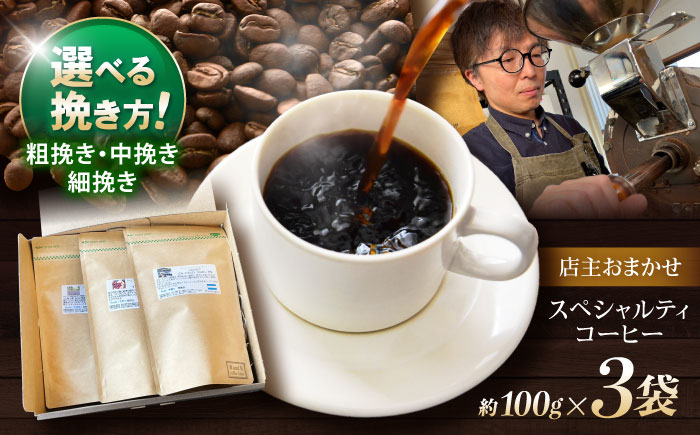 挽き方が選べます！自家焙煎スペシャルティコーヒーおまかせセット(中挽き) / スペシャルティコーヒー ブレンド コーヒー 中挽き / 諫早市 / R and R coffee labo [AHCJ001]