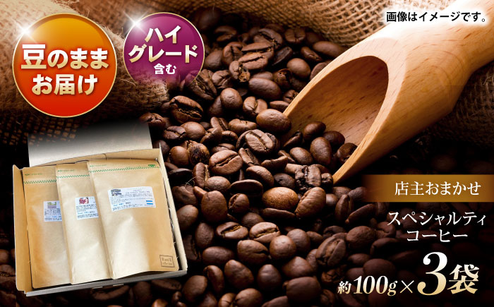 自家焙煎ハイグレードコーヒーを含むおまかせセット(豆のまま) / ハイグレードコーヒー ブレンド コーヒー / 諫早市 / R and R coffee labo [AHCJ004]