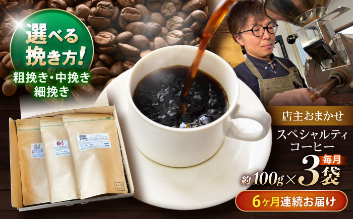 【6回定期便】挽き方が選べます！自家焙煎スペシャルティコーヒーおまかせセット(中挽き) / スペシャルティコーヒー ブレンド コーヒー 中挽き / 諫早市 / R and R coffee labo [AHCJ009]