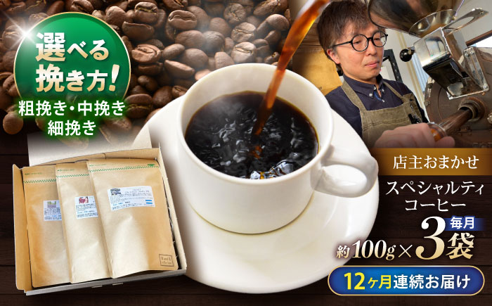 【12回定期便】挽き方が選べます！自家焙煎スペシャルティコーヒーおまかせセット(中挽き) / スペシャルティコーヒー ブレンド コーヒー 中挽き / 諫早市 / R and R coffee labo [AHCJ015]
