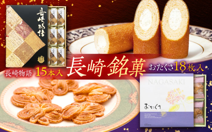 長崎銘菓セット / 長崎物語15本 おたくさ18枚 / スイーツ 菓子 バームクーヘン パイ菓子 お菓子 / 諫早市 / 株式会社唐草 [AHCM001]