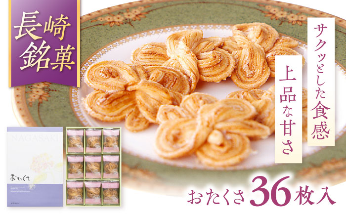 長崎 欧風銘菓 おたくさ 36枚入×1箱 / 菓子 パイ お土産 贈答 おくりもの あじさい 欧風 銘菓 名物 ながさき / 諫早市 / 菓舗唐草 [AHCM007]