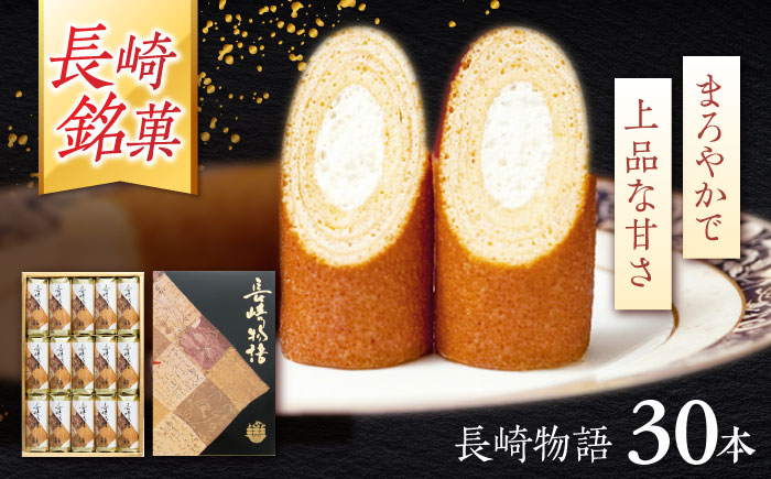 ロマンの銘菓 長崎物語 30本入×1箱 / 菓子 スイーツ バウムクーヘン 長崎 お土産 贈答 おくりもの ながさき 銘菓 名物 / 諫早市 / 菓舗唐草 [AHCM009]
