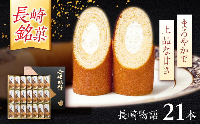 ロマンの銘菓 長崎物語 21本入×1箱 / 菓子 スイーツ バウムクーヘン 長崎 お土産 贈答 おくりもの ながさき 銘菓 名物 / 諫早市 / 菓舗唐草 [AHCM010]