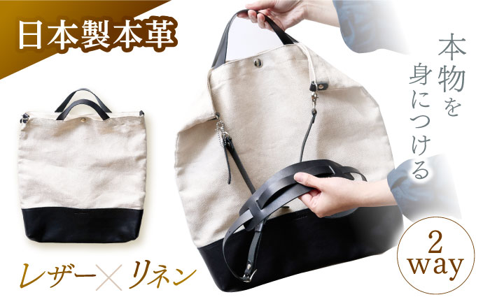 レザー×リネン コンビバッグ / バッグ バック かばん カバン 鞄 レザー 革 りねん リネン / 諫早市 / 伊東製靴店[AHCN001]