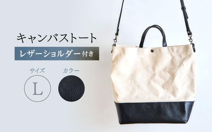 レザー×キャンバス トートバッグ ブラック L / 2WAY レザー トート トートバッグ ショルダー ショルダーバッグ 鞄 かばん マザーズバッグ 通勤 通学 BAG bag バック バッグ 革 ギフト / 諫早市 / 伊東製靴店 / [AHCN005]