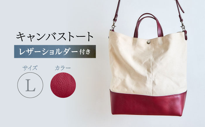 レザー×キャンバス トートバッグ ワイン L / 2WAY レザー トート トートバッグ ショルダー ショルダーバッグ 鞄 かばん マザーズバッグ 通勤 通学 BAG bag バック バッグ 革 ギフト / 諫早市 / 伊東製靴店 / [AHCN006]