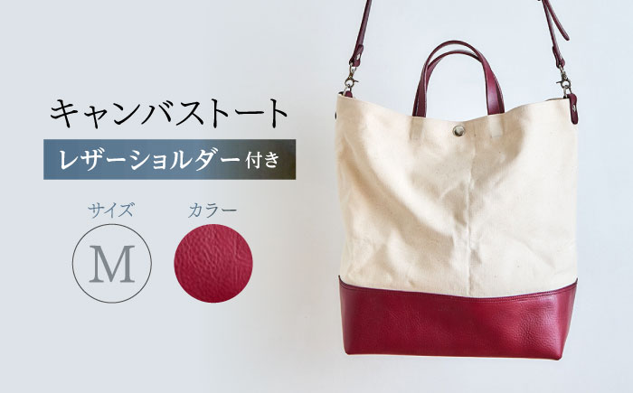 レザー×キャンバス トートバッグ ワイン M / 2WAY レザー トート トートバッグ ショルダー ショルダーバッグ 鞄 かばん マザーズバッグ 通勤 通学 BAG bag バック バッグ 革 ギフト / 諫早市 / 伊東製靴店 / [AHCN009]
