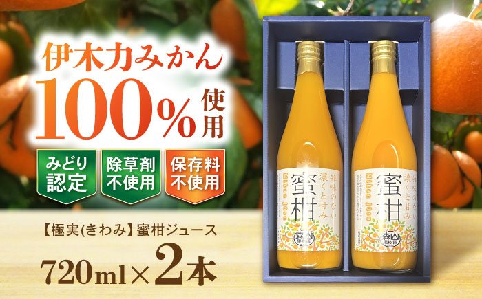 【極実(きわみ)】蜜柑ジュース(720ml×2本) / みかん 100％ ミカン みかんジュース オレンジジュース 柑橘 ドリンク / 諫早市 / 森山果樹園  [AHCO004]