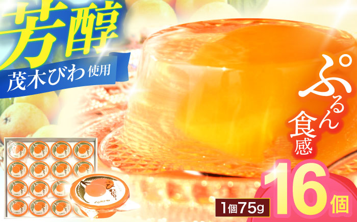 【年内配送】(12/23入金分まで)長崎特産「茂木びわゼリー」(16個入り) / びわゼリー ゼリー びわ ビワ 枇杷 / 諫早市 / 橋本屋本舗 [AHCP002]