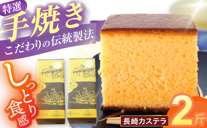 【年内配送】(12/23入金分まで)特選手焼き長崎カステラ2斤 / かすてら 卵 人気 長崎 おやつ / 諫早市 / 橋本屋本舗 [AHCP006]