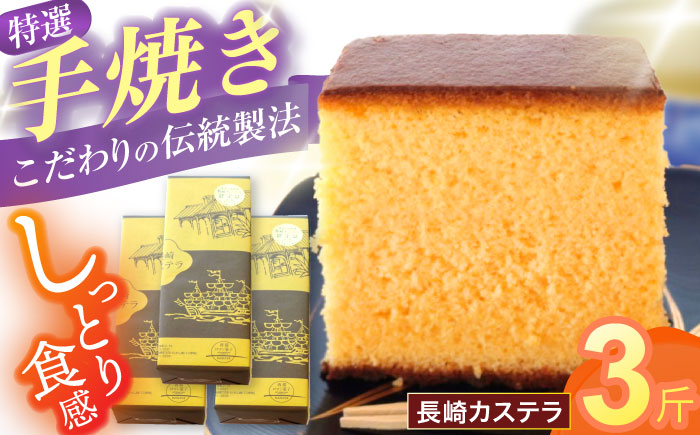 【年内配送】(12/23入金分まで)特選手焼き長崎カステラ3斤 / かすてら 卵 人気 長崎 おやつ / 諫早市 / 橋本屋本舗 [AHCP007]