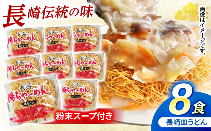 【業務用】ご当地グルメ「長崎皿うどん」揚げちゃーめん・粉末スープセット(8食入り) / 常温 パリパリ ぱりぱり 時短 手軽 おやつ/ 諫早市 / 有限会社北浦製麺 [AHCQ001]