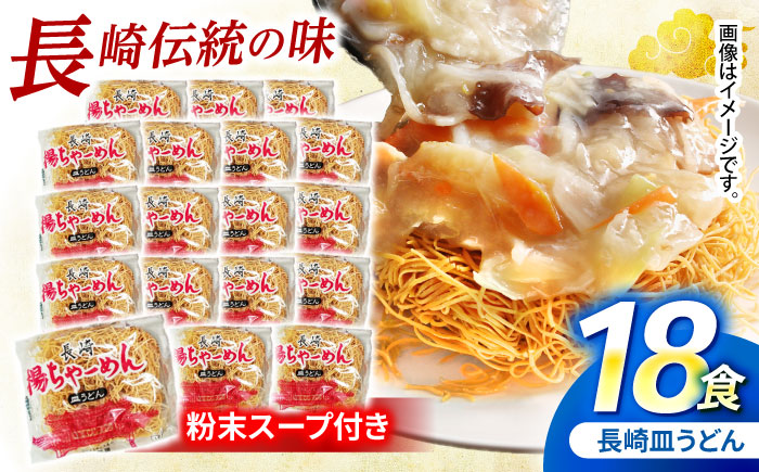 【業務用】ご当地グルメ「長崎皿うどん」揚げちゃーめん・粉末スープセット(18食入り) /常温 パリパリ ぱりぱり 時短 手軽 おやつ/ 諫早市 / 有限会社北浦製麺 [AHCQ002]