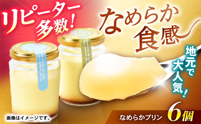 【年内配送】(12/23入金分まで)地元で大人気のなめらかプリン(6個入り) / プリン ぷりん 卵 カスタード カラメル なめらか / 諫早市 / ケーキショップ・ジタン [AHCR002]