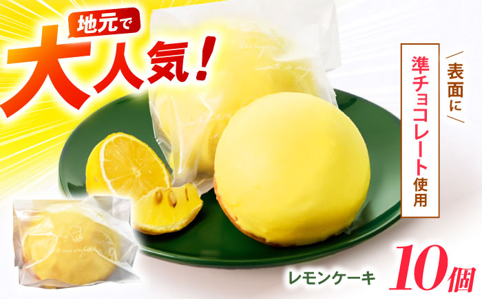 【年内配送】(12/23入金分まで)地元で大人気のレモンケーキ(10個入り) / レモンケーキ レモン スイーツ お菓子 / 諫早市 / ケーキショップ・ジタン [AHCR003]