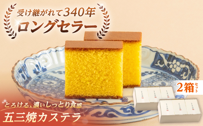 松翁軒 五三焼カステラ (半棹3本入)2箱セット / カステラ かすてら 五三焼カステラ ごさんやき 高級 スイーツ 菓子 和菓子 ギフト 贈答 お年賀 お持たせ / 諫早市 / 株式会社松翁軒 [AHCT018]