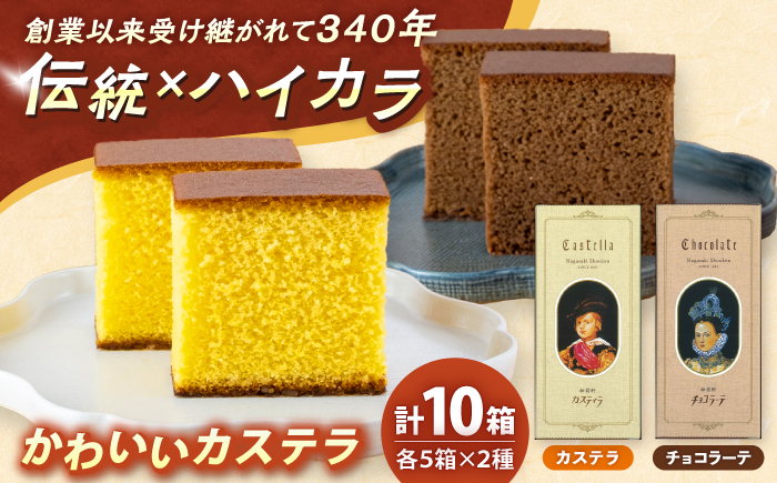 松翁軒「かわいいカステラ」 0.3号(5切入) 10箱詰合せ カステラ・チョコラーテ/ カステラ かすてら チョコ ちょこ チョコレート ちょこれーと チョコラーテ スイーツ 菓子 ギフト 贈答 / 諫早市 / 株式会社松翁軒 [AHCT019]