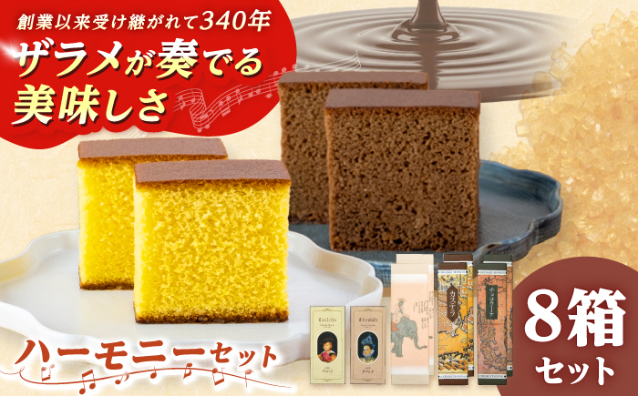 松翁軒　カステラ「ハーモニーセット」五三焼カステラ2本・カステラ2本・チョコラーテ2本ほか/ 五三焼 カステラ かすてら チョコ ちょこ チョコレート ちょこれーと チョコラーテ スイーツ 菓子 ギフト 贈答 / 諫早市 / 株式会社松翁軒 [AHCT020]