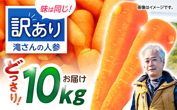 【年内配送】(12/23入金分まで)【訳あり】滝さんの人参10kg / にんじん ニンジン 人参 キャロット きゃろっと やさい 野菜 訳あり 訳アリ わけあり ワケアリ / 諫早市 / 滝商店株式会社 [AHCU005]