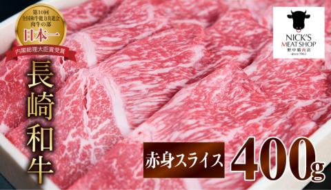 長崎和牛 A5 赤身スライス（すき焼き・しゃぶしゃぶ・焼肉）400g / 肉 牛肉 赤身 スライス すき焼き しゃぶしゃぶ 焼肉 / 諫早市 / 株式会社NICK'S MEAT 野中精肉店 [AHCW001]