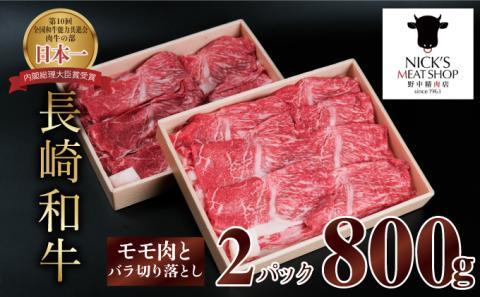 長崎和牛 A5 赤身とバラ肉の切り落とし（すき焼き・しゃぶしゃぶ用）800g / 肉 牛肉 赤身 バラ 切り落とし すき焼き しゃぶしゃぶ / 諫早市 / 株式会社NICK'S MEAT 野中精肉店 [AHCW003]