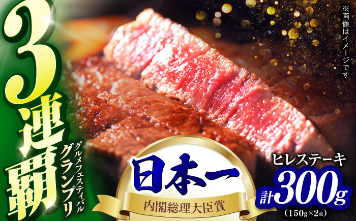 極上 ヒレ ステーキ 300g（150g×2枚） / 牛肉 牛 肉 和牛 ヒレステーキ 長崎和牛 A5 希少部位 / 諫早市 / 野中精肉店 [AHCW004]