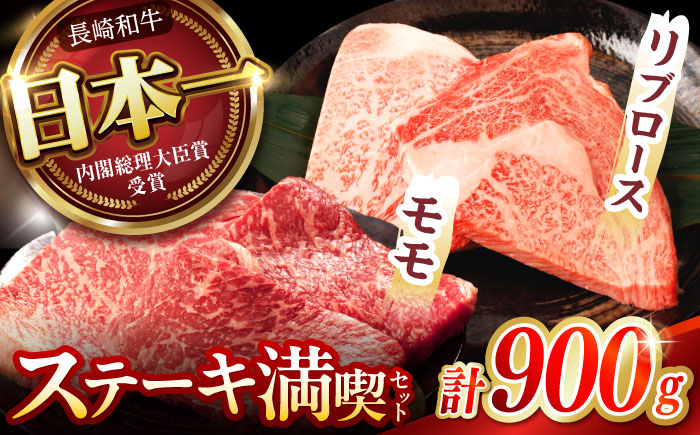 【ステーキ満喫セット】リブロース モモステーキ 総計900g (150g×6枚) / 牛肉 長崎和牛 A5ランク ステーキ / 諫早市 / 野中精肉店 [AHCW006]