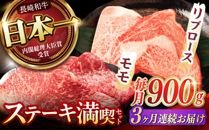 【3回定期便】【ステーキ満喫セット】リブロース モモステーキ 総計900g (150g×6枚) / 牛肉 ステーキ 長崎和牛 A5ランク / 諫早市 / 野中精肉店 [AHCW007]
