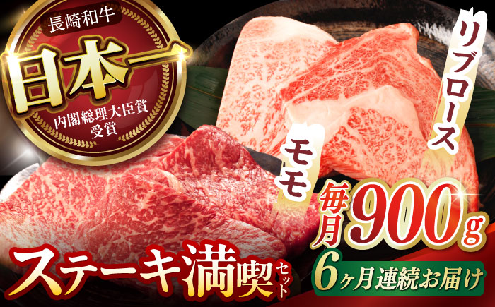 【6回定期便】【ステーキ満喫セット】リブロース モモステーキ 総計900g (150g×6枚) / 牛肉 ステーキ 長崎和牛 A5ランク / 諫早市 / 野中精肉店 [AHCW008]